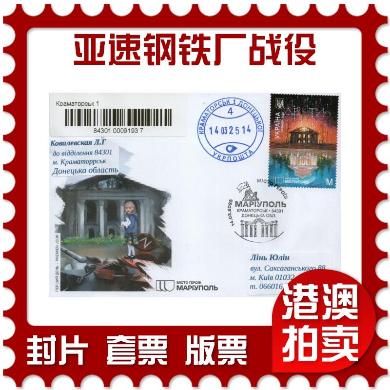 2026年01月10日19:30海外、大陆、澳门、香港邮政精品首日实寄封拍卖专场 2025乌克兰《英雄城市：马里乌波尔(亚速钢铁厂战役)》官封首日实寄封