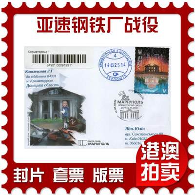 2026年01月10日19:30海外、大陆、澳门、香港邮政精品首日实寄封拍卖专场 - 2025乌克兰《英雄城市：马里乌波尔(亚速钢铁厂战役)》官封首日实寄封