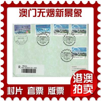 2026年01月10日19:30海外、大陆、澳门、香港邮政精品首日实寄封拍卖专场 - 2012澳门《澳门无烟新景象》自然封首日实寄封