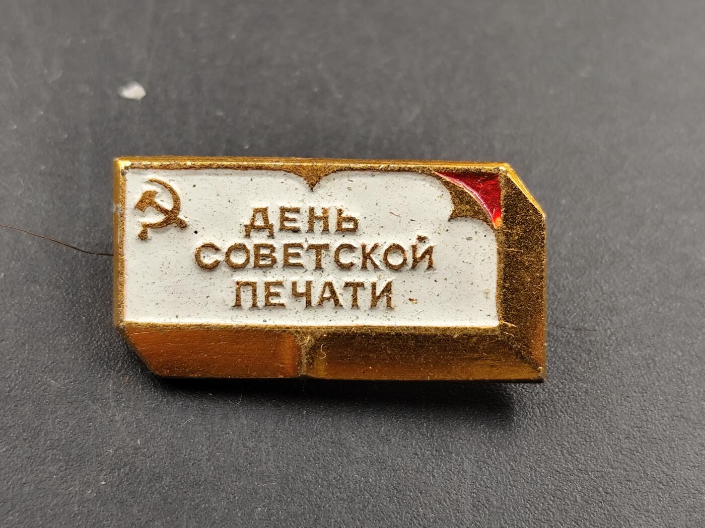 1月6日徽章钱币专场 苏联印刷日纪念章