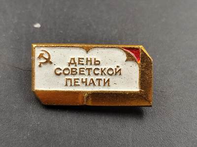 1月6日徽章钱币专场 - 苏联印刷日纪念章