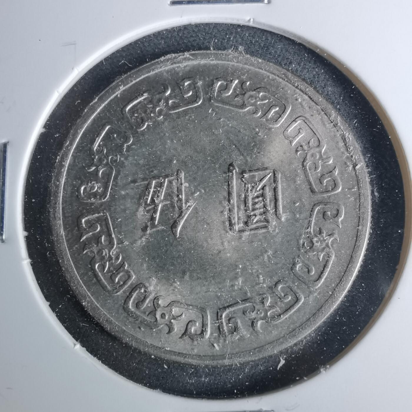 沼泽如烟--第952场 民国五十九年五元