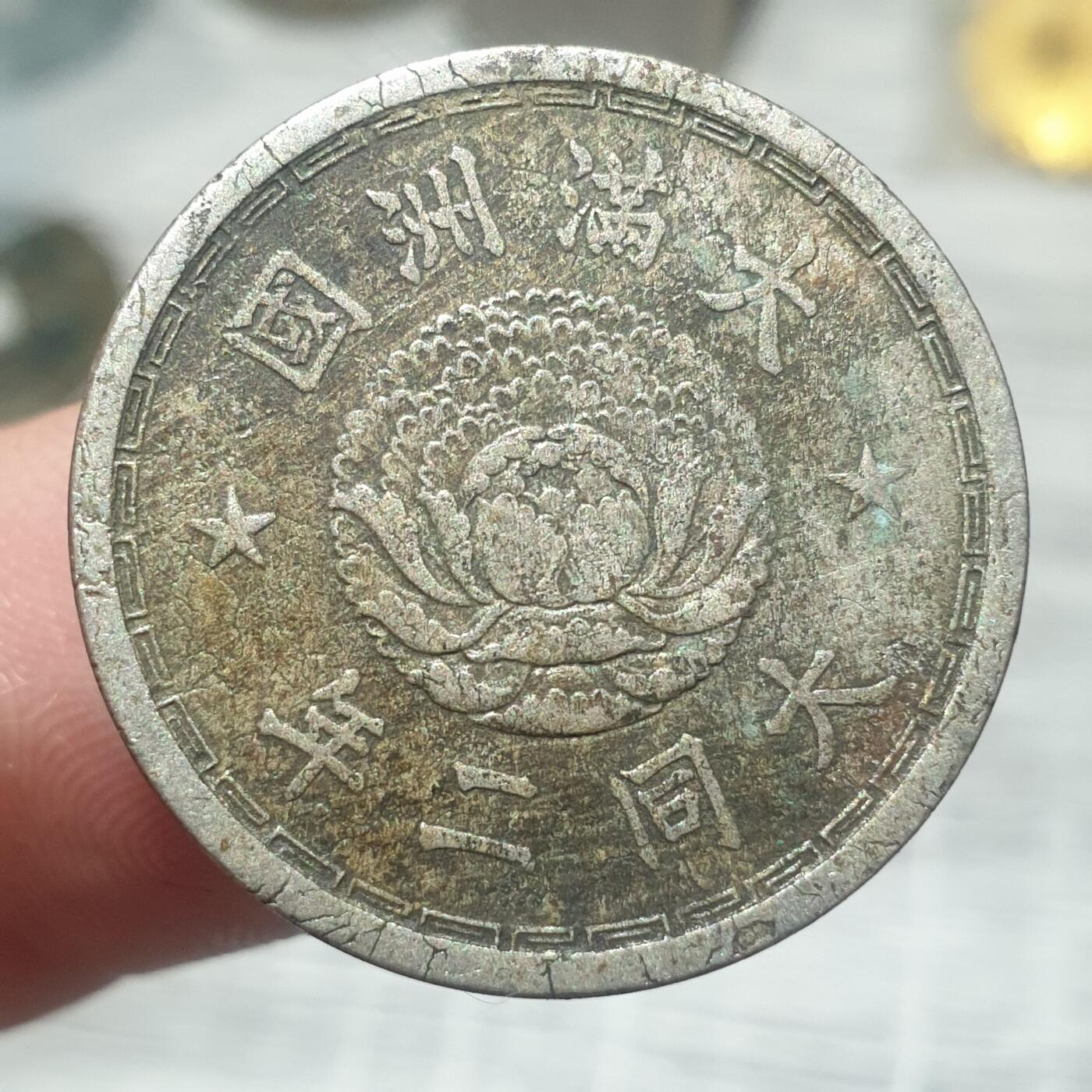 时间错勿拍勿拍 伪满大同二年1角