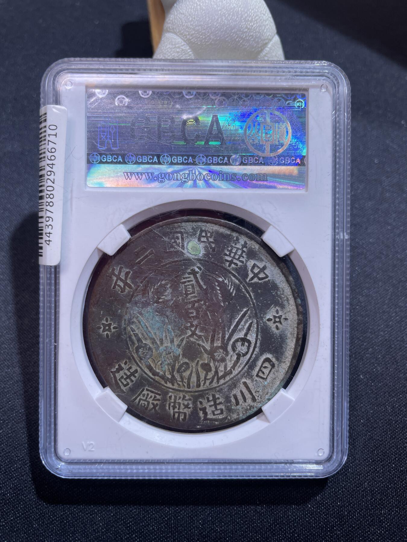 捡漏专场 四川省造贰百文