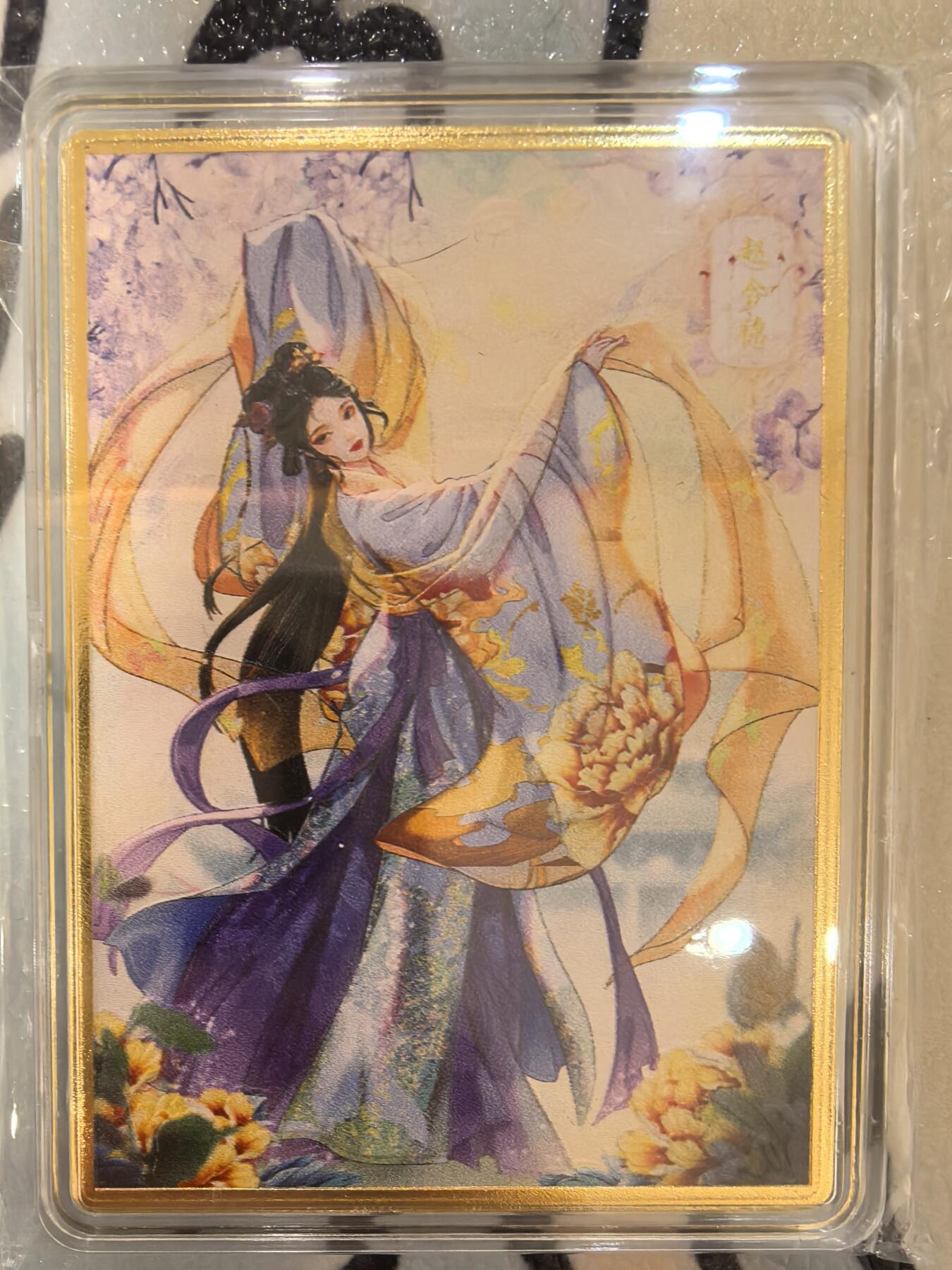 丫丫卡拍--24期*满赠妲己特卡，本场包含之前流拍品（1月6日22点截拍） 【金属卡】燎原解语花-赵合德