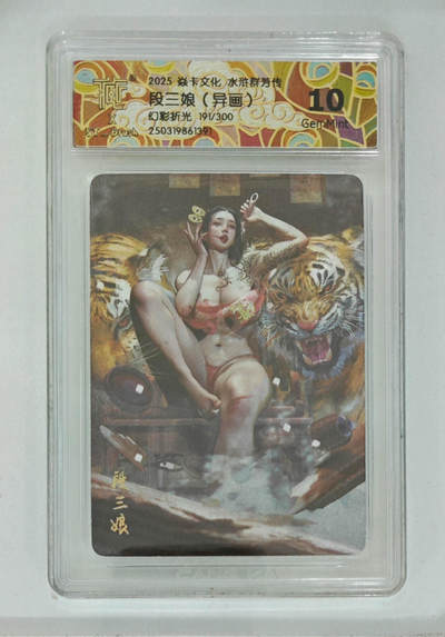 丫丫卡拍--24期*满赠妲己特卡，本场包含之前流拍品（1月6日22点截拍） - 【焱卡文化】水浒群芳传《刷子》段三娘（异画）幻彩折光