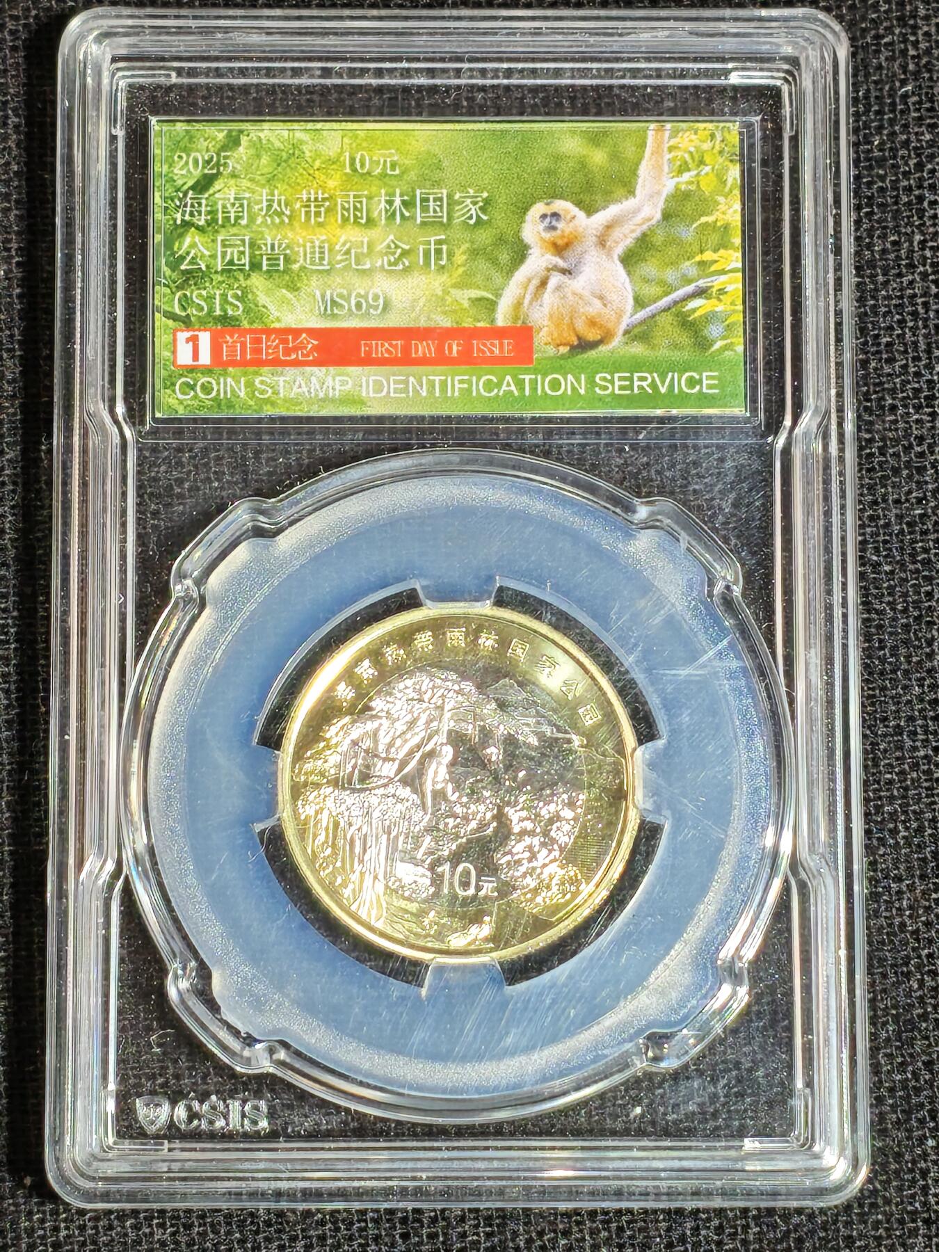 刘世昌艺术品销售中心～虎踞龙蟠*金杨在线联拍群第513期 2025年流通纪念币“国家公园-热带雨林”【首日标】（信泰评级   MS69   ）1枚。