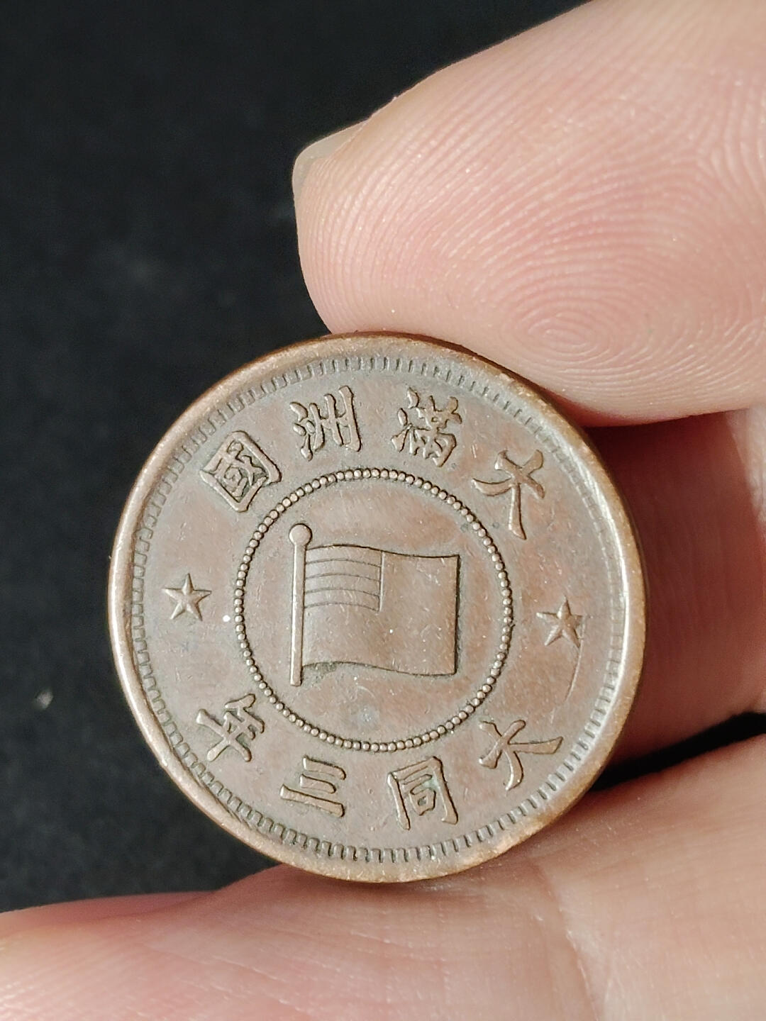 猩哥外币小铺➨【第216场】 壹分