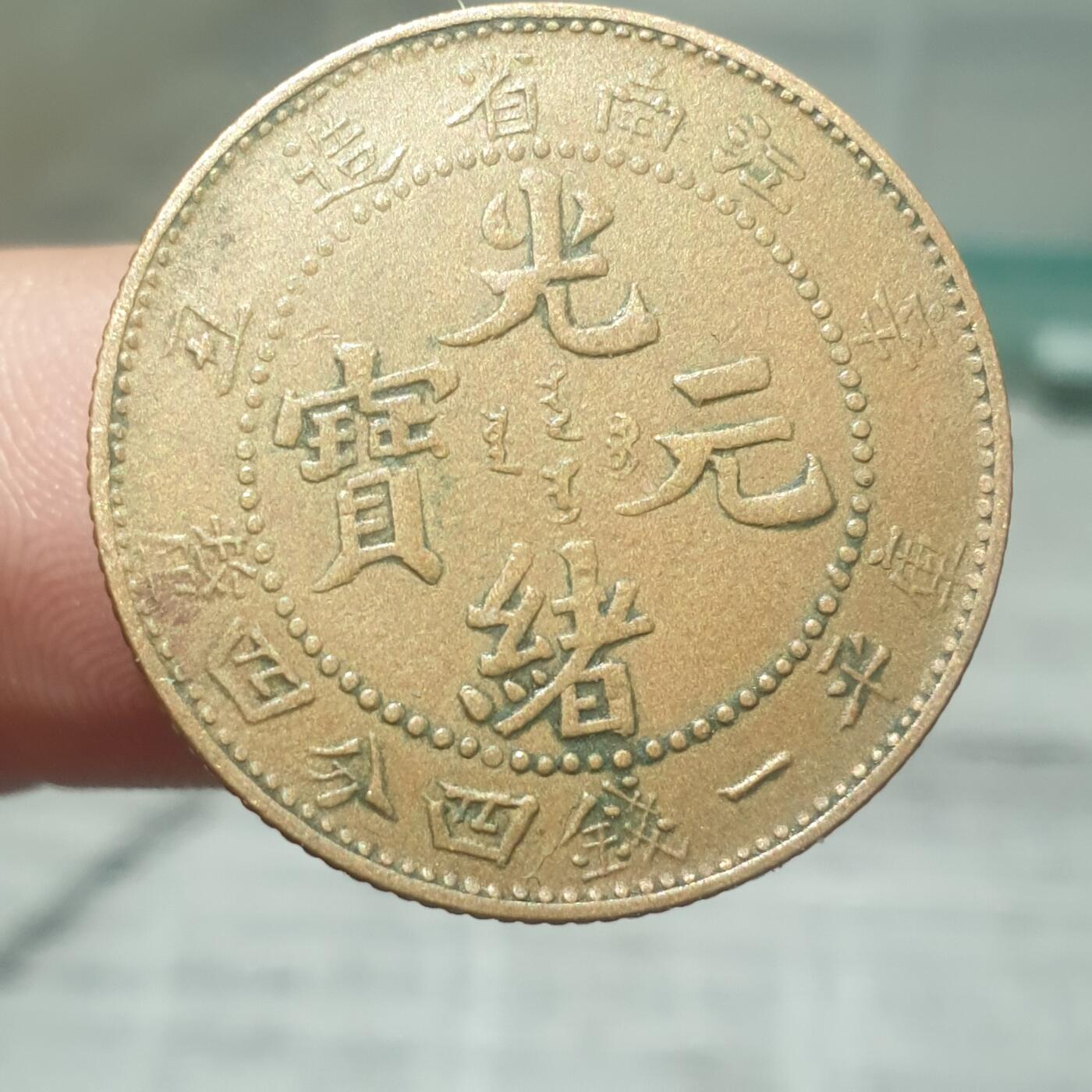 时间错勿拍勿拍 江南辛丑二角（民国老仿）