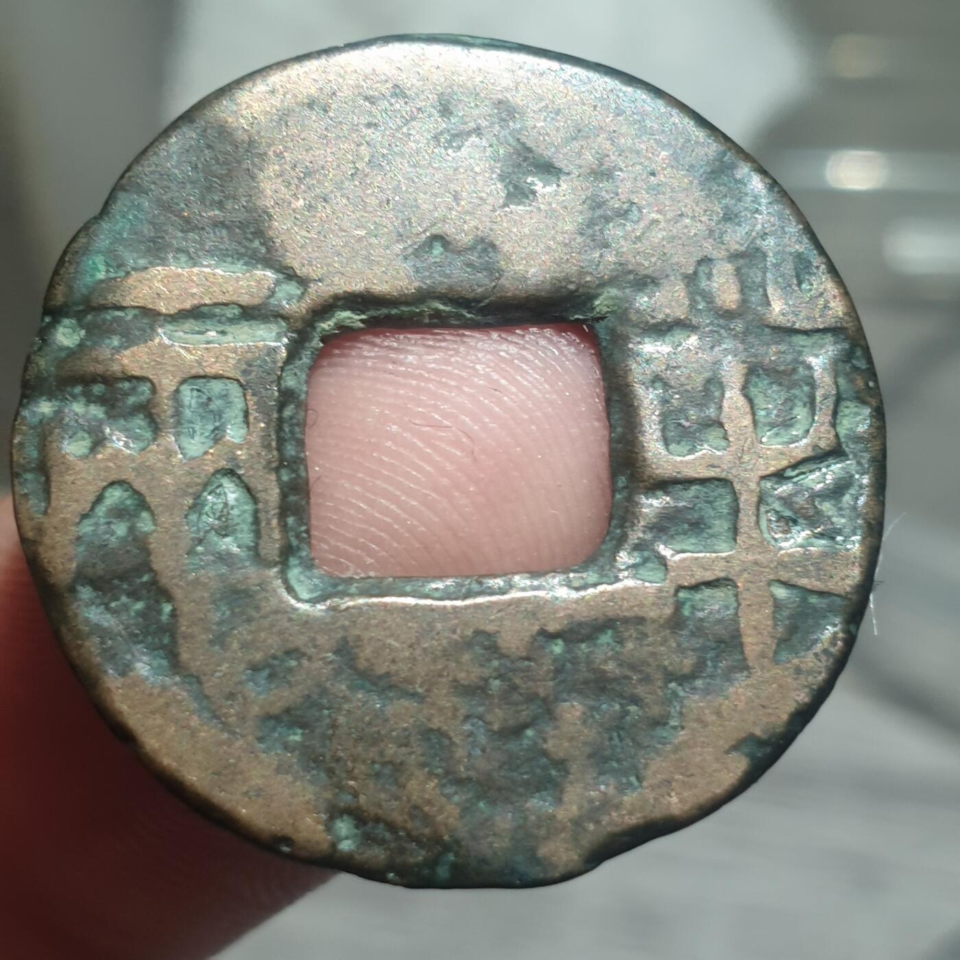 时间错勿拍勿拍 秦汉半两（传世美品）