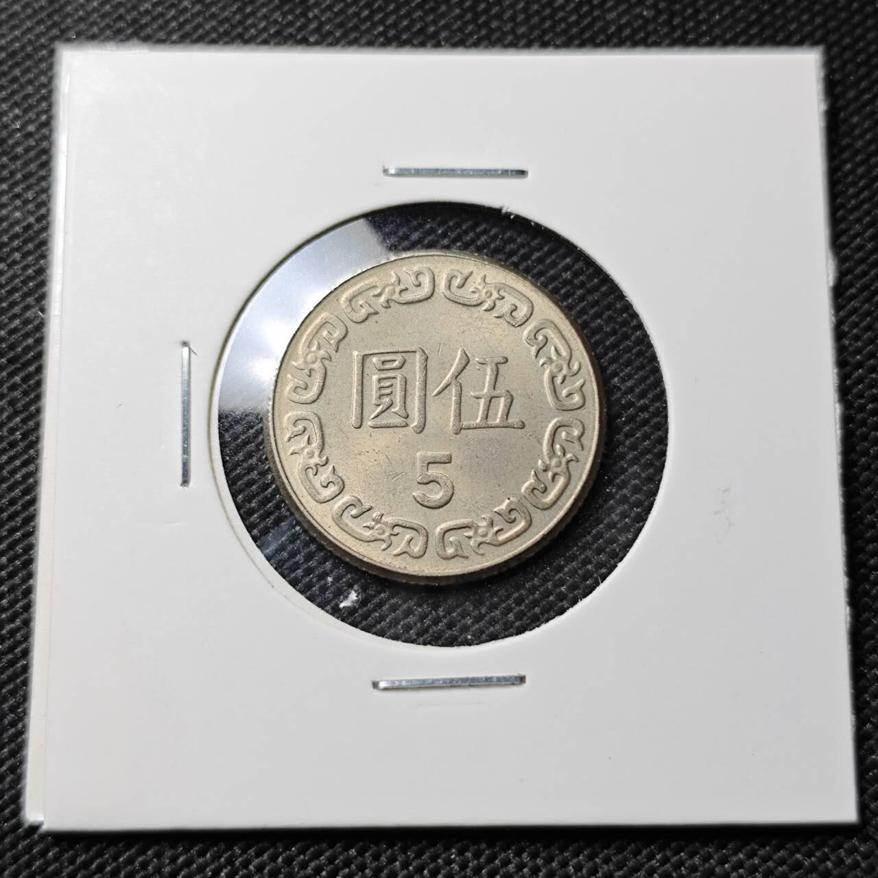 KK钱币收藏小铺  第385期  2月预留时间 周末发货  中国台湾省5元