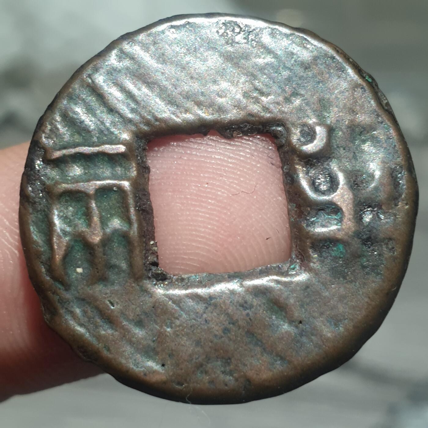 时间错勿拍勿拍 秦汉半两（传世美品）