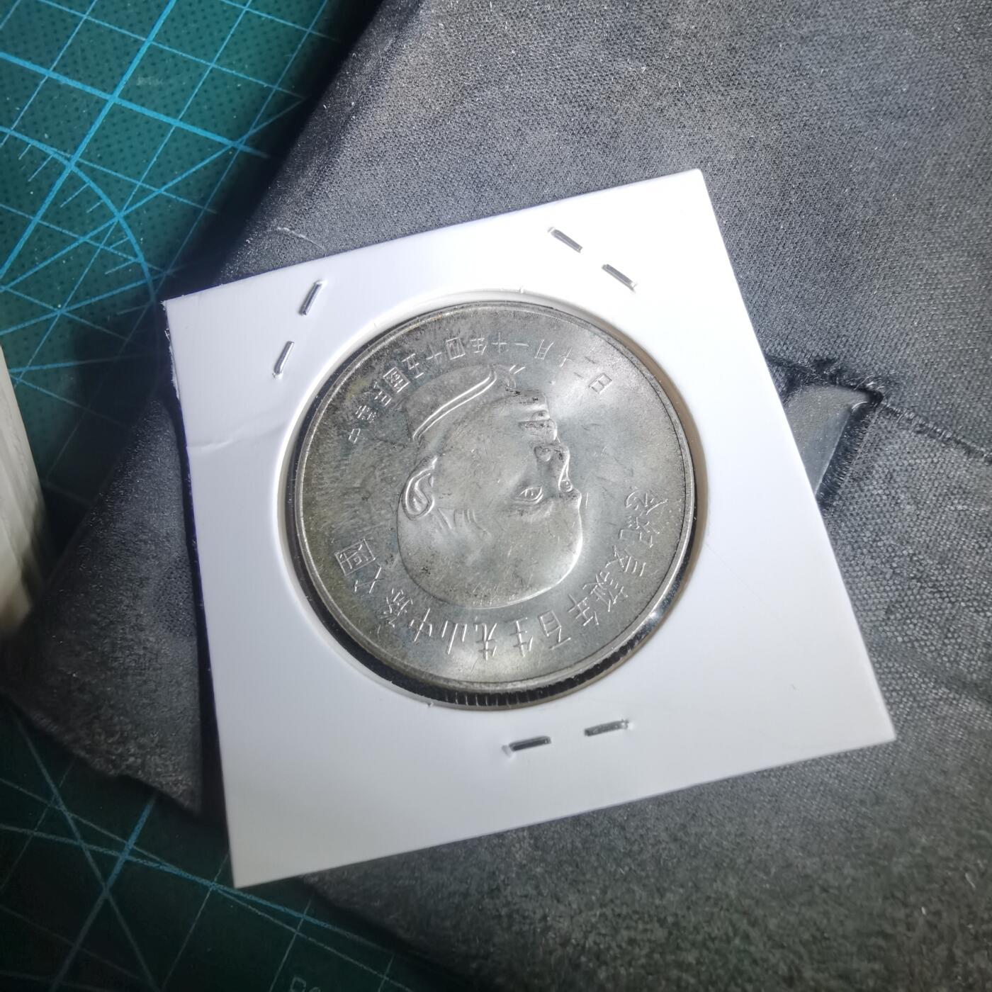 沼泽如烟--第953场 民国五十四年五十元银币纪念币