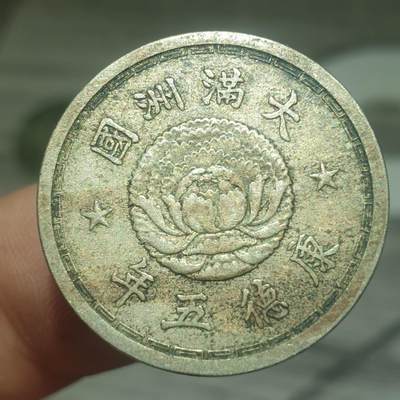 时间错勿拍勿拍 - 伪满康德5年1角