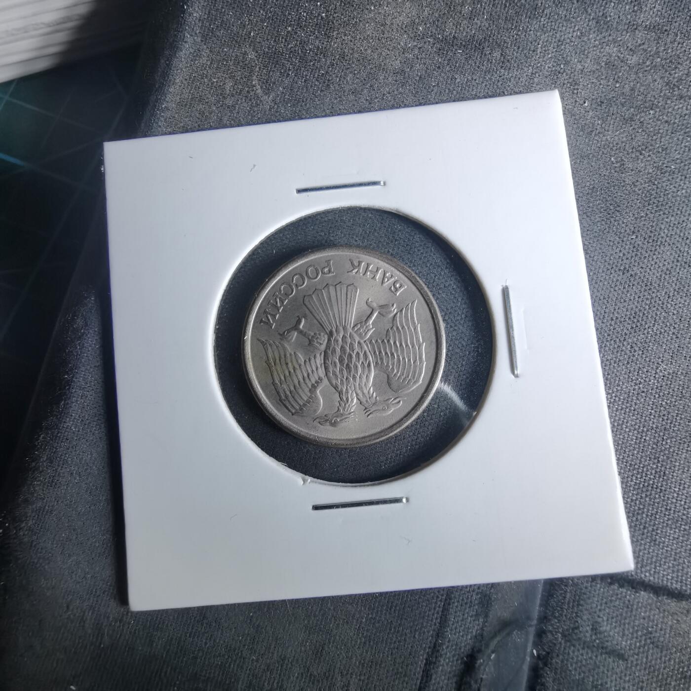 沼泽如烟--第952场 俄罗斯1993年10卢布