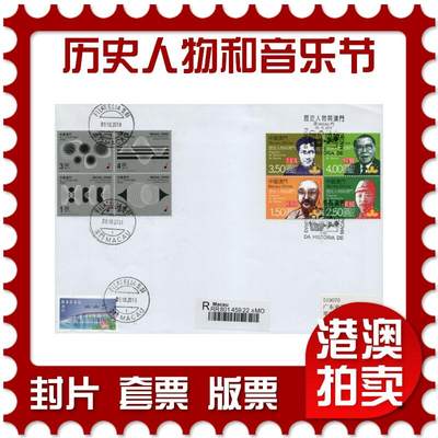 2026年01月10日19:30海外、大陆、澳门、香港邮政精品首日实寄封拍卖专场 - 2011澳门《历史人物与澳门和音乐节双首日》自然封首日实寄封
