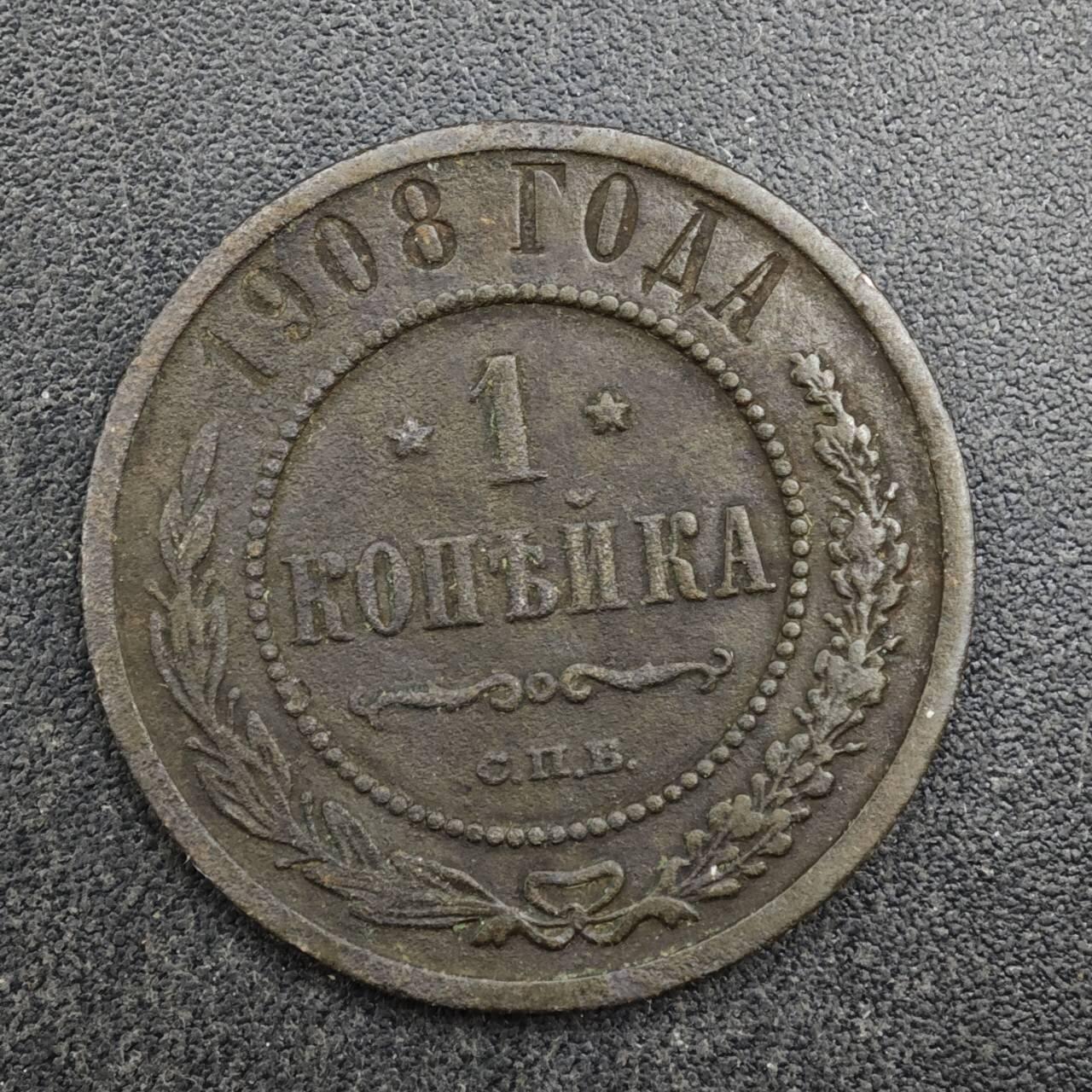 【淘币小摊】限时拍第八百四十拍  散币银币场  满百包邮可预留两周  周一统一发货  沙俄1908年1戈比铜币