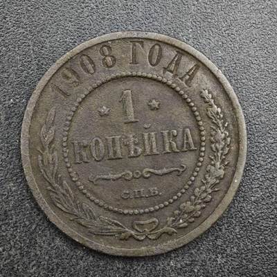 【淘币小摊】限时拍第八百四十拍  散币银币场  满百包邮可预留两周  周一统一发货  - 沙俄1908年1戈比铜币