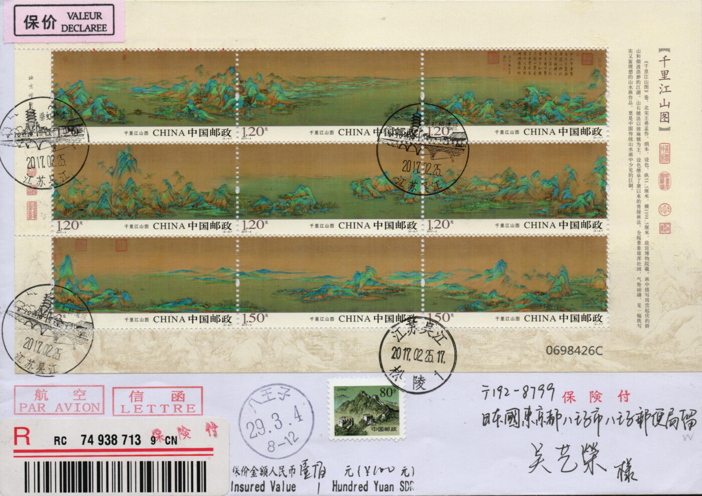 2026年01月10日19:30海外、大陆、澳门、香港邮政精品首日实寄封拍卖专场 2017中国《千里江山图3原地》自然封首日实寄封