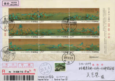 2026年01月10日19:30海外、大陆、澳门、香港邮政精品首日实寄封拍卖专场 2017中国《千里江山图单个原地》自然封首日实寄封