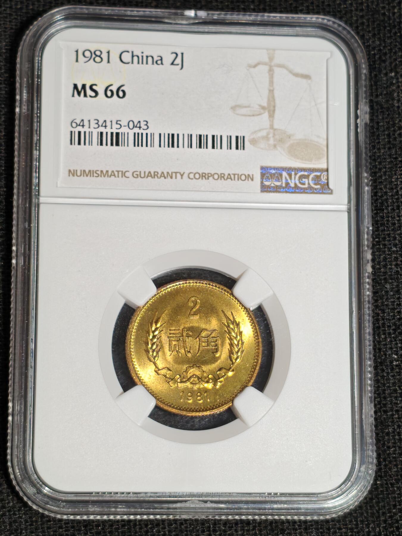刘世昌艺术品销售中心～虎踞龙蟠*金杨在线联拍群第513期 1981年长城币“贰角”（NGC MS66  串号：6413415-043）1枚。