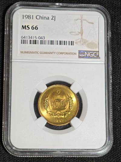 刘世昌艺术品销售中心～虎踞龙蟠*金杨在线联拍群第513期 - 1981年长城币“贰角”（NGC MS66  串号：6413415-043）1枚。
