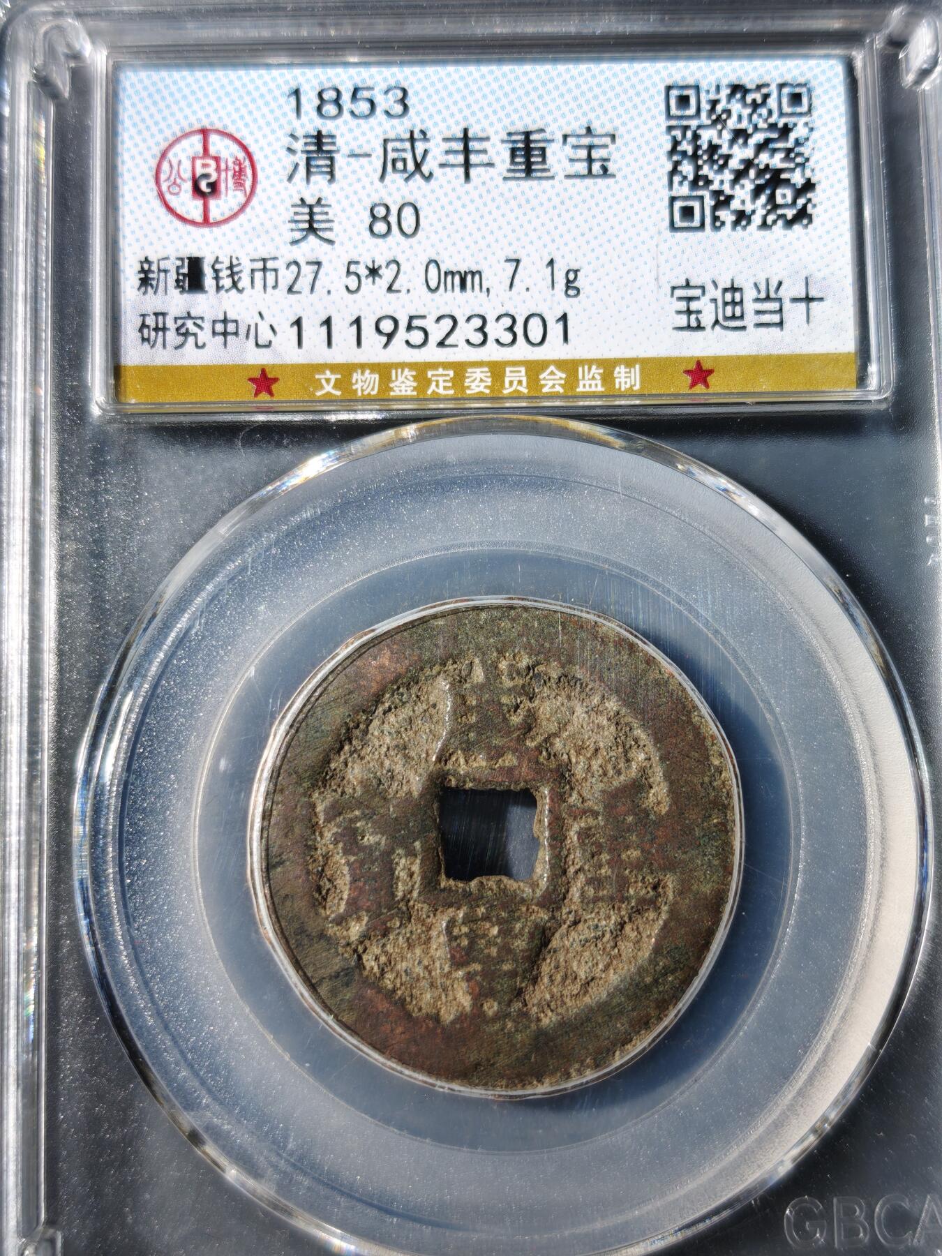 104期回流戒指饰品杂件纪念章丝路钱币专场 咸丰重宝 宝迪当十