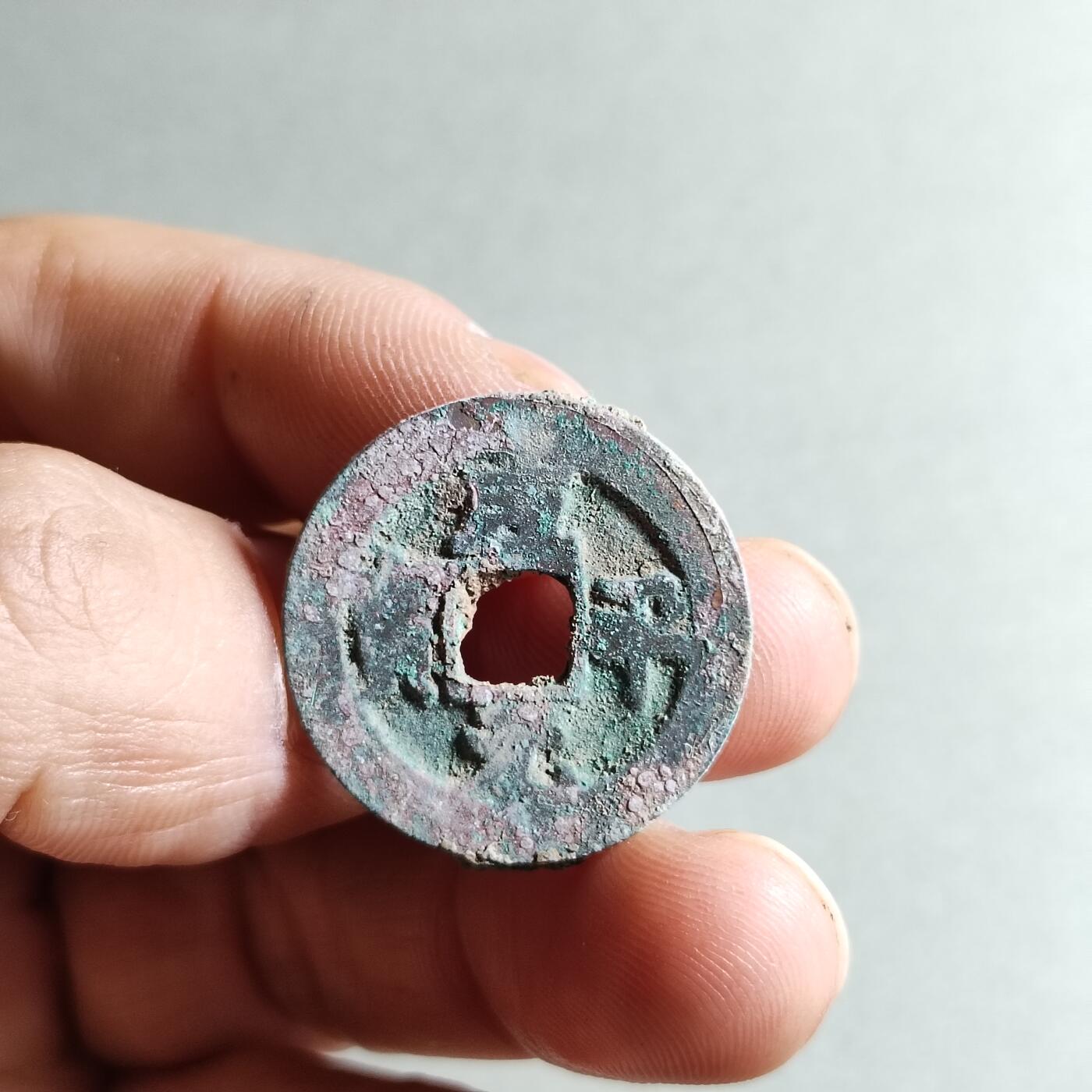 精品裸币 199:咸平元宝