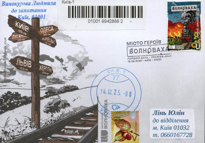 2026年01月10日19:30海外、大陆、澳门、香港邮政精品首日实寄封拍卖专场 2025乌克兰《英雄之城·沃尔诺瓦哈》官封首日实寄封