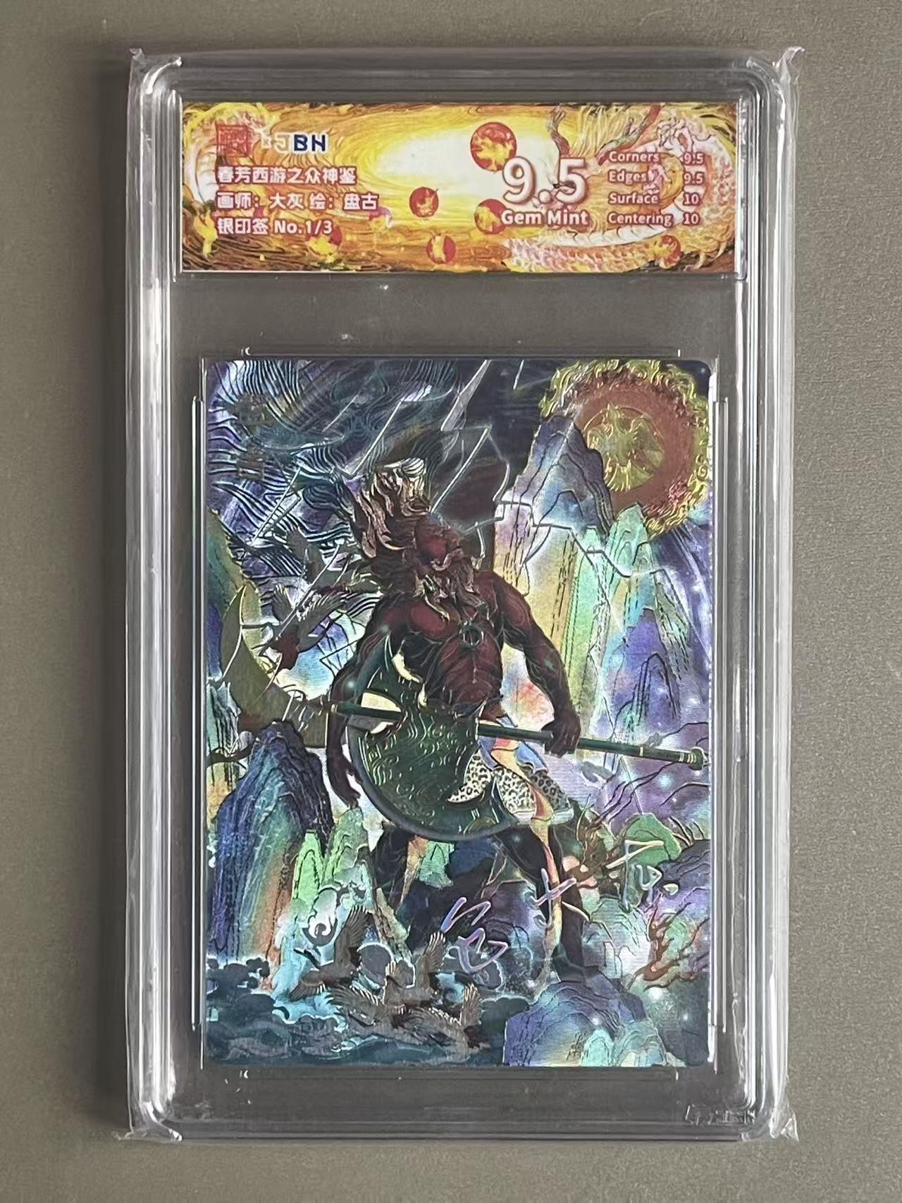 NO.20 好又多金牌大场，新年马到成功！新店点关注不迷路！每周一站式配齐，方便凑单！（周6晚8点截拍，卖家送拍0抽成！） 【1/3银印签】春芳西游 大灰 盘古 粗闪 9.5G