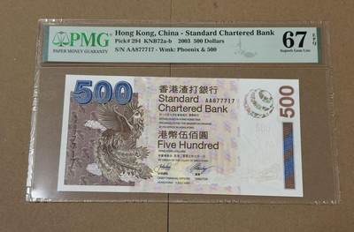 【礼羽收藏】🌏世界钱币拍卖第118期 - 03版渣打首发AA冠凤凰500港币豹子身PMG67分