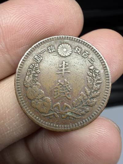 2026年集古藏今外币拍卖第一期-第2场—（总第299拍），可以寄存60天，满160元包邮。 - 明治15年龙半钱