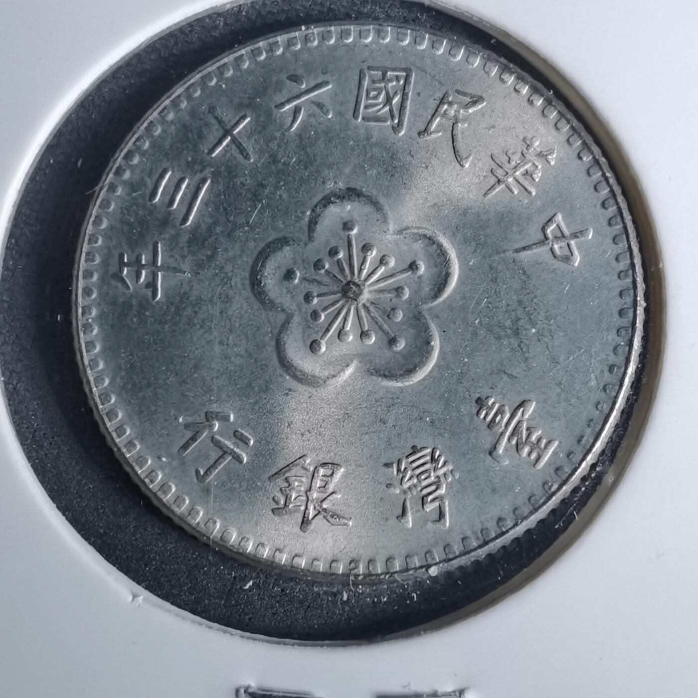 沼泽如烟--第952场 民国六十三年一元