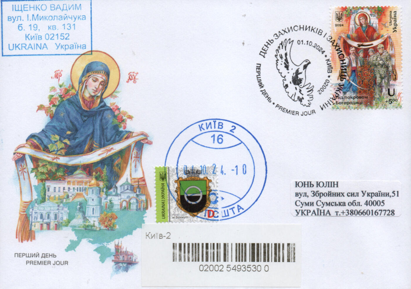 2026年01月10日19:30海外、大陆、澳门、香港邮政精品首日实寄封拍卖专场 2024乌克兰《国防和保护者日-在圣母庇护下》官封首日实寄封