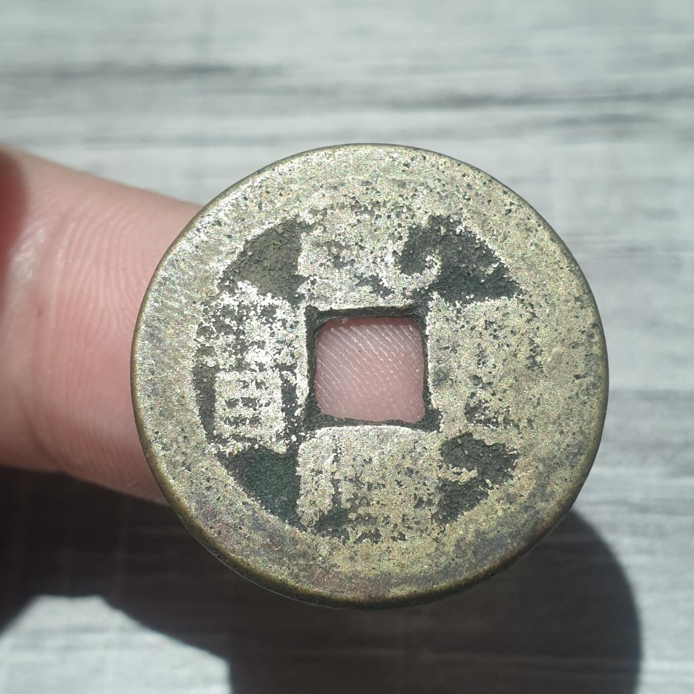 时间错勿拍勿拍 乾隆通宝宝泉