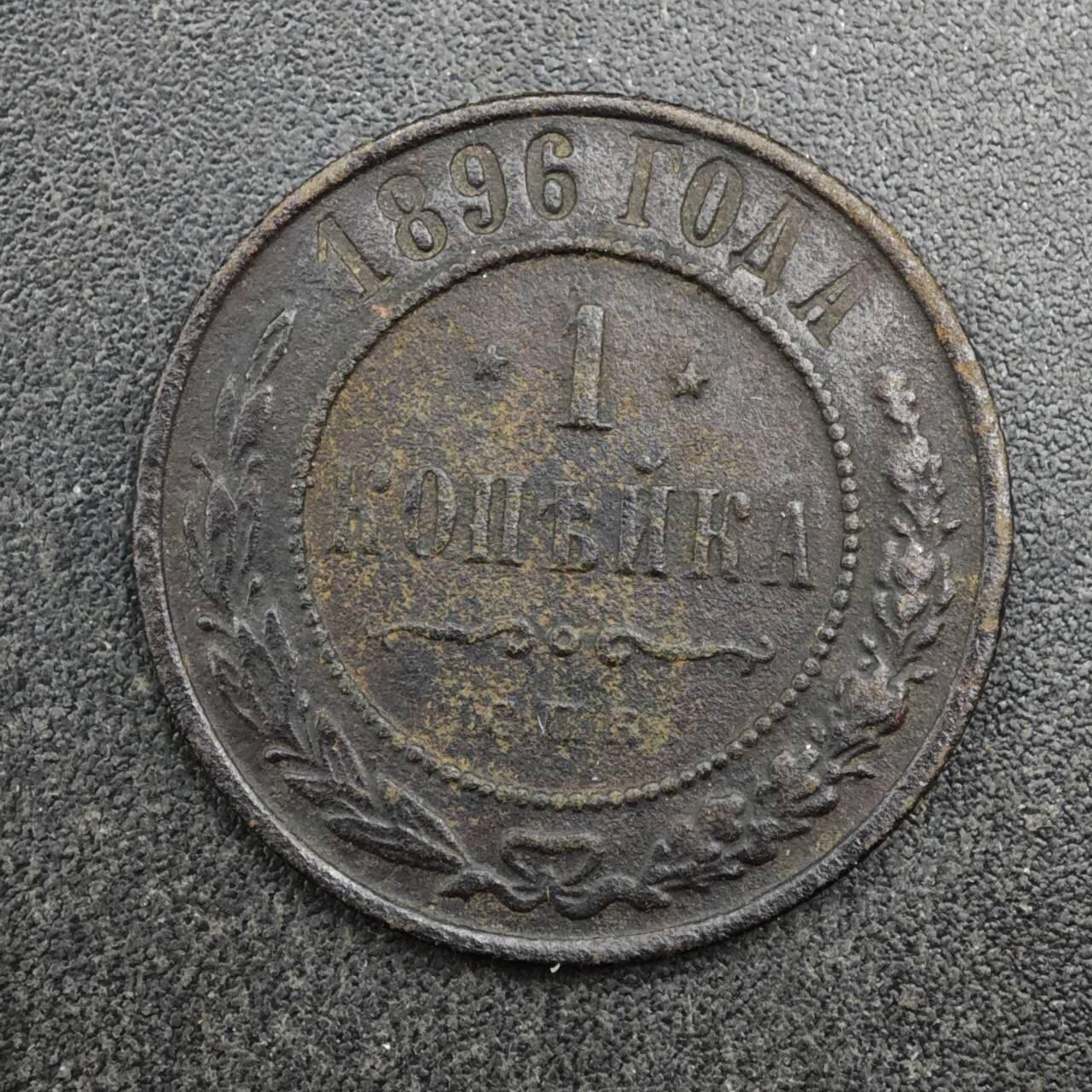 【淘币小摊】限时拍第八百四十拍  散币银币场  满百包邮可预留两周  周一统一发货  沙俄1896年1戈比铜币