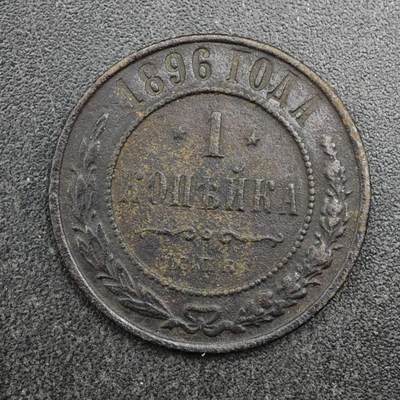 【淘币小摊】限时拍第八百四十拍  散币银币场  满百包邮可预留两周  周一统一发货  - 沙俄1896年1戈比铜币