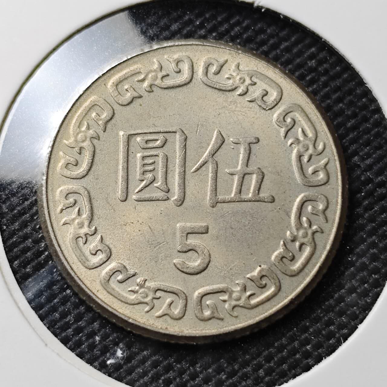 KK钱币收藏小铺  第385期  2月预留时间 周末发货  中国台湾省5元