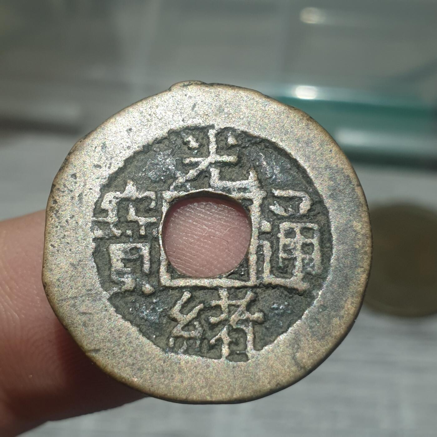 时间错勿拍勿拍 光绪通宝宝吉