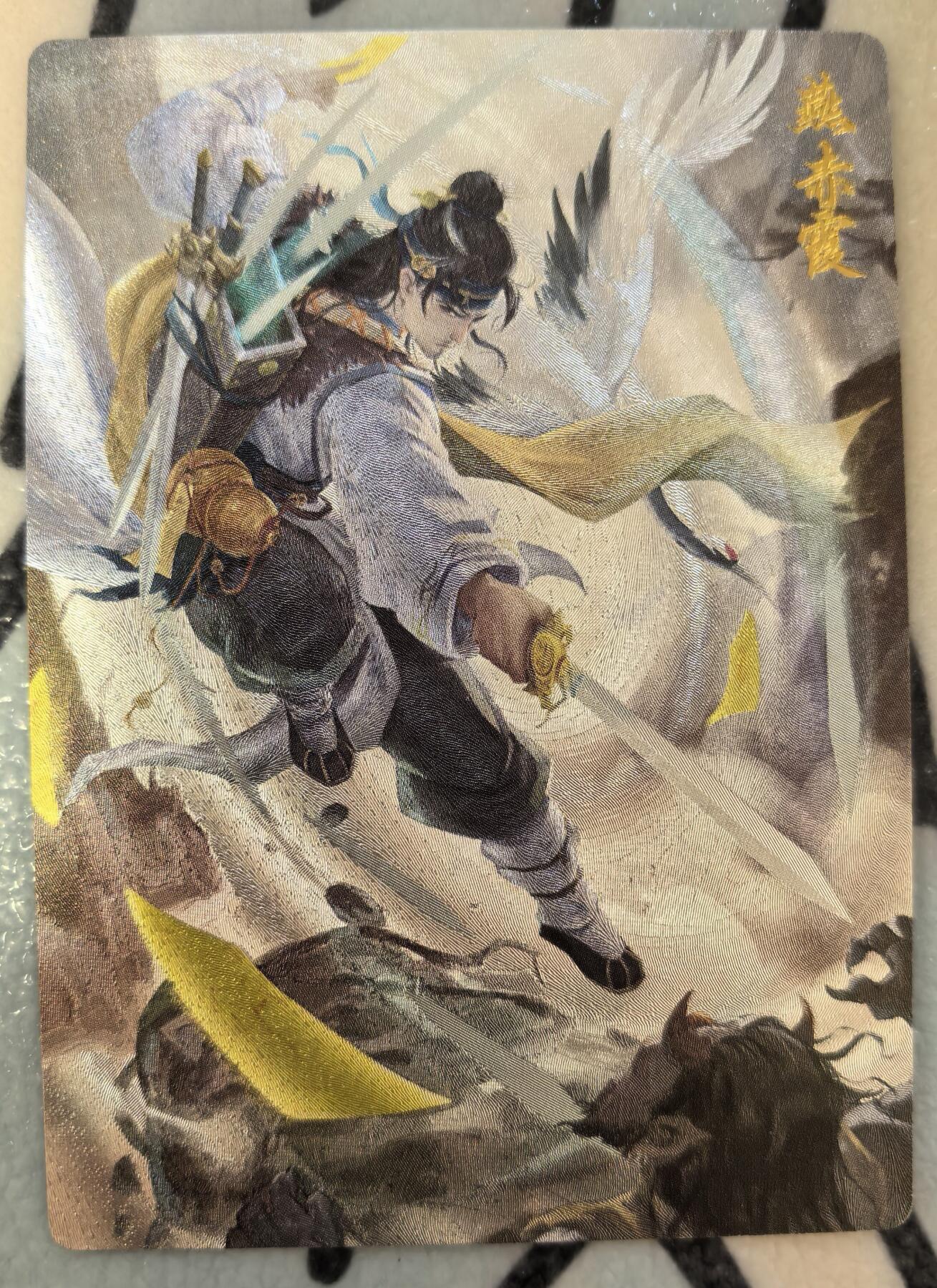 丫丫卡拍--24期*满赠妲己特卡，本场包含之前流拍品（1月6日22点截拍） 轩辕春秋-燕赤霞