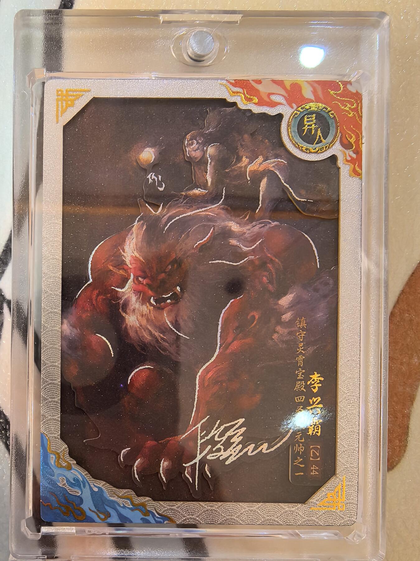 丫丫卡拍--24期*满赠妲己特卡，本场包含之前流拍品（1月6日22点截拍） 【限编厚卡】卡动封神-299编李兴霸 附卡砖