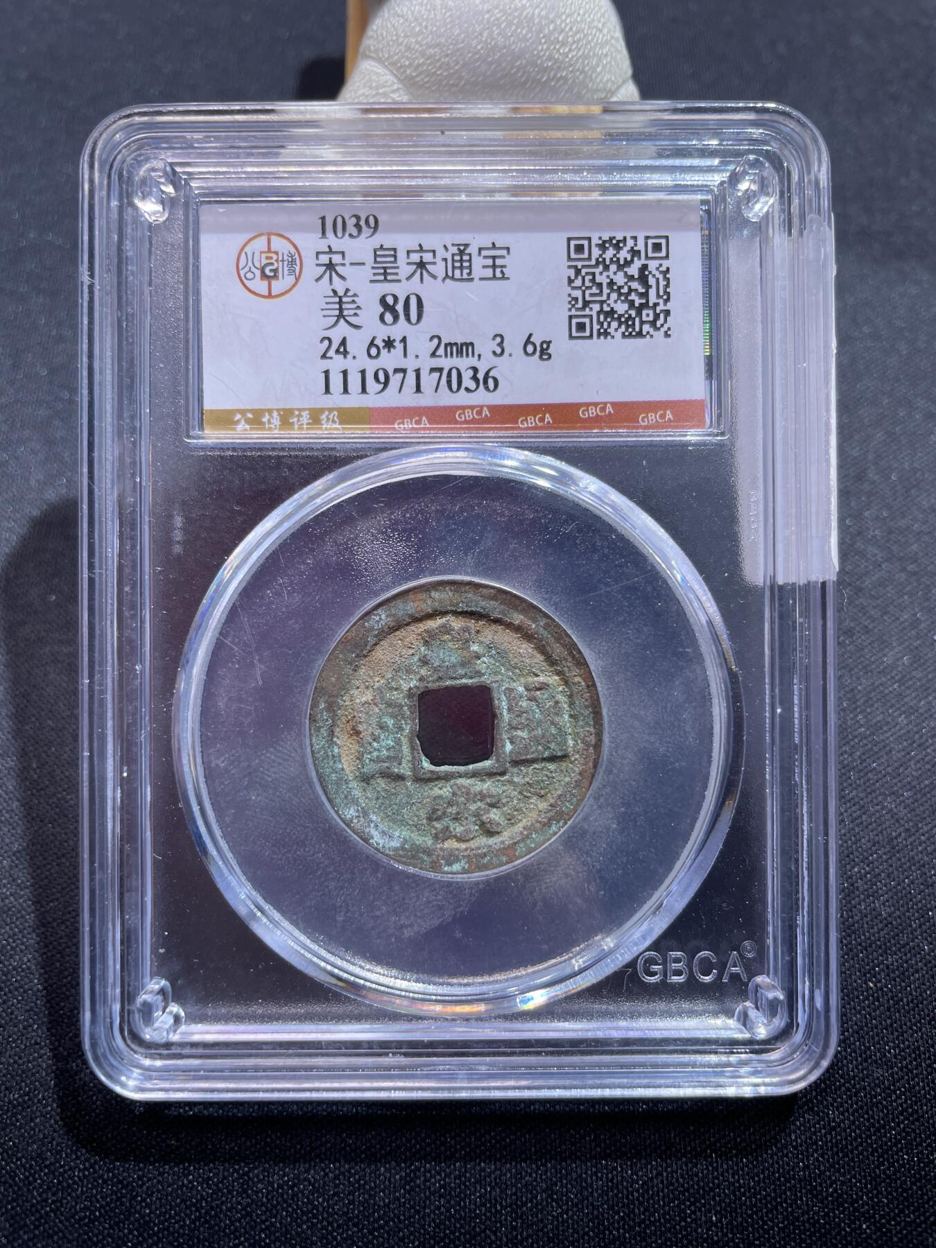 捡漏专场 宋-皇宋通宝