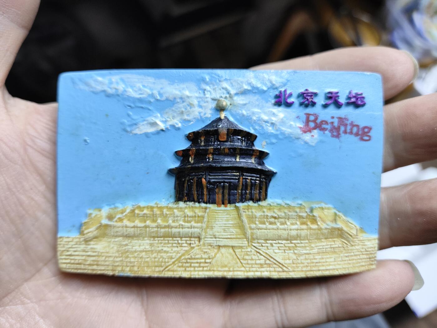 风光无限-精美冰箱贴 北京天坛