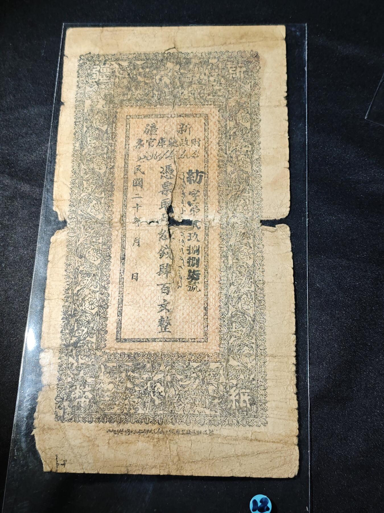 104期回流戒指饰品杂件纪念章丝路钱币专场 红钱票