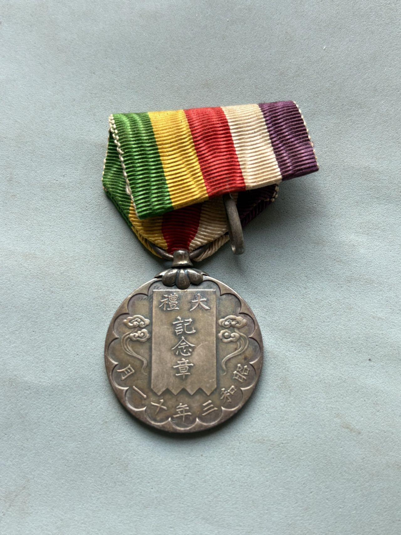 盛世勋华——号角文化勋章邮票专场拍卖第297期 日本昭和大礼纪念章 银制