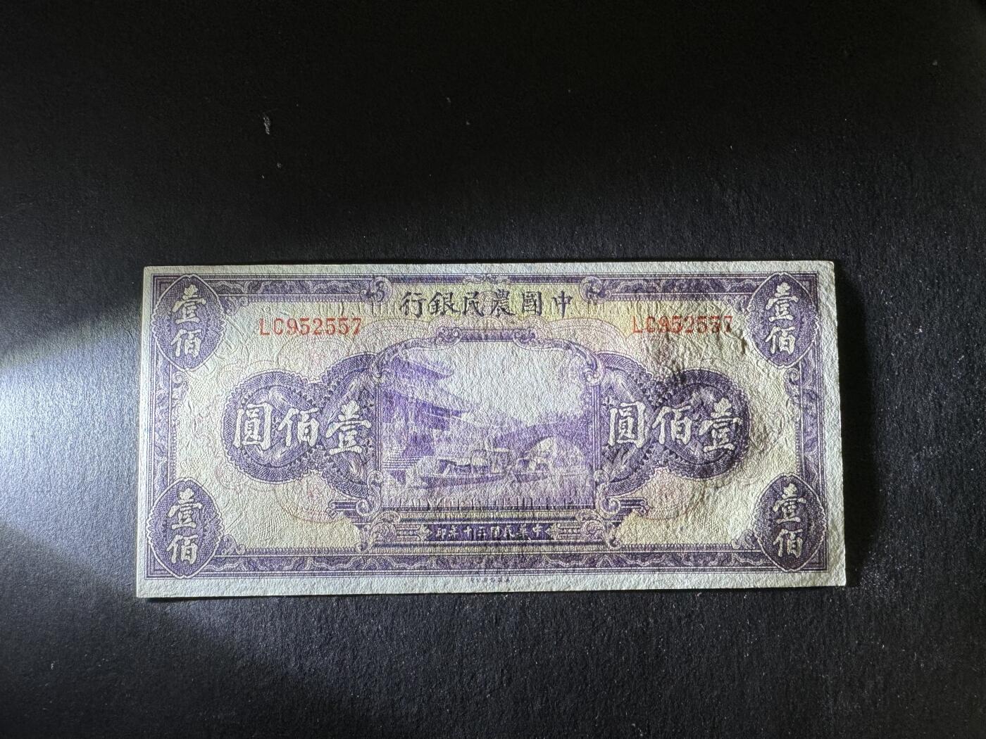 【1.8】世界纸币专场*第9期 中国农民银行壹佰圆