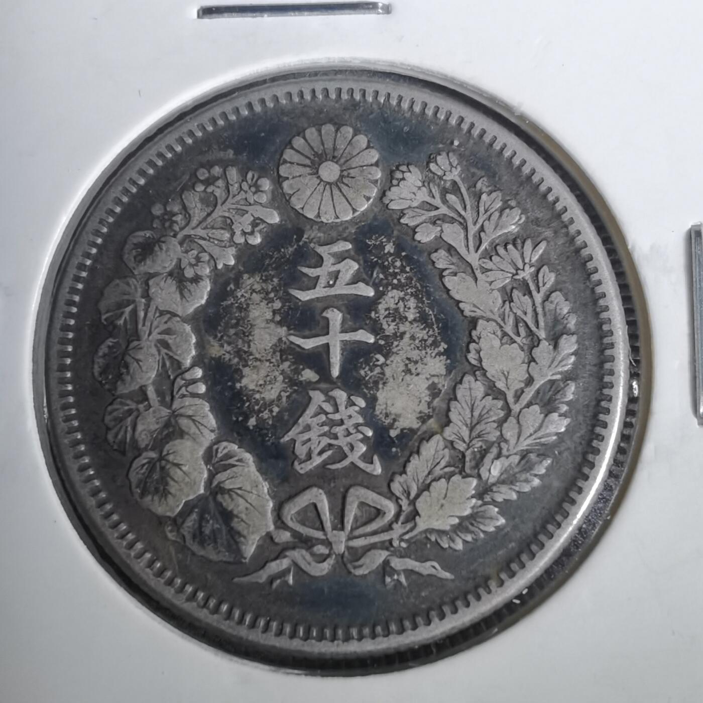 沼泽如烟--第953场 明治四十年旭日五十钱银币