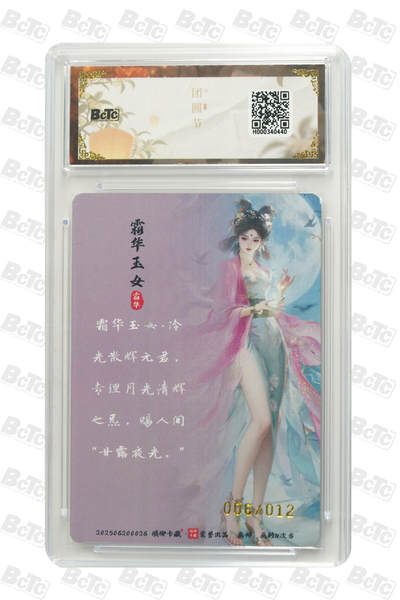 丫丫卡拍第25期（1月16日22点截拍） 【亲签限编】琅琊卡藏《画的N次方》霜华玉女（亲签幻彩）