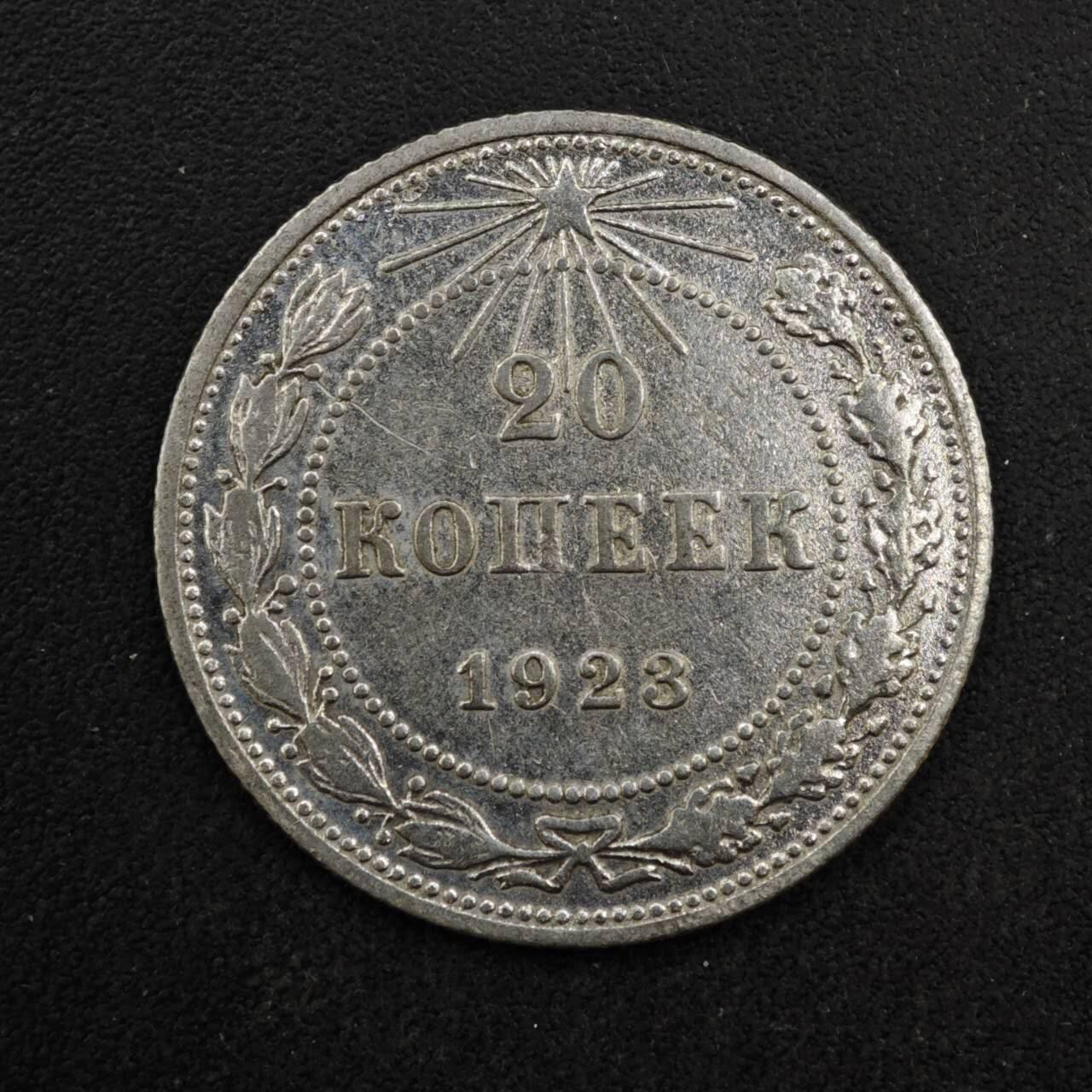 【淘币小摊】限时拍第八百四十拍  散币银币场  满百包邮可预留两周  周一统一发货  苏俄1923年20戈比银币