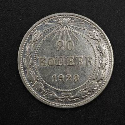 【淘币小摊】限时拍第八百四十拍  散币银币场  满百包邮可预留两周  周一统一发货  - 苏俄1923年20戈比银币